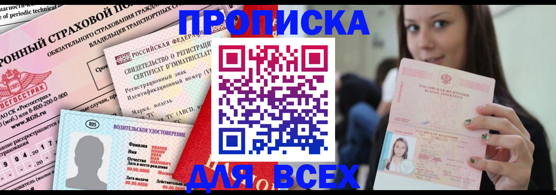 прописка 2025 в Находке